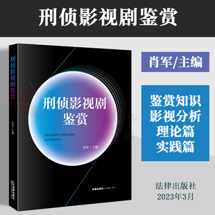 2023新书 刑侦影视剧鉴赏 肖军主编 刑侦影视剧分析 以刑侦影视剧为赏析对象的教材 法律出版社 9787519774028