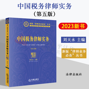 现货 2023新书 中国税务律师实务 第五版 刘天永 税务律师税法财务会计知识 税法咨询顾问 税务争议解决 涉税刑事辩护 法律出版社