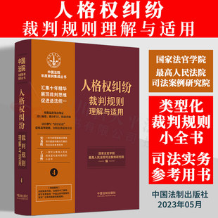 人格权纠纷裁判规则理解与适用 生命权身体权健康权纠纷姓名权纠纷肖像权纠纷名誉权纠纷一般人格权纠纷案例 司法实务