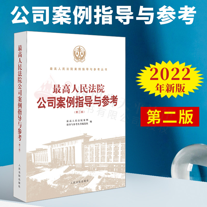 正版2022 最高人民法院公司案例指导与参考 第二版 公司合伙企业破产纠纷公司清算破产程序案件疫情期间复工复产案例法律适用标准
