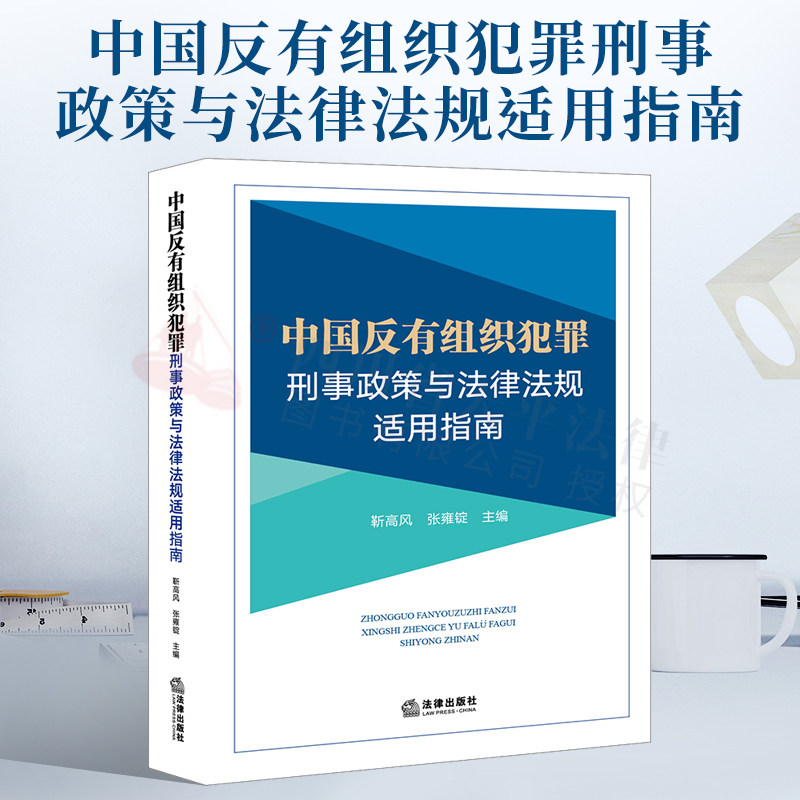 现货 2022新书 中国反有组织犯罪刑事政策与法律法规适用指南 靳高风 张雍锭 扫黑除恶刑事政策国际合作参考依据反有组织犯罪法律