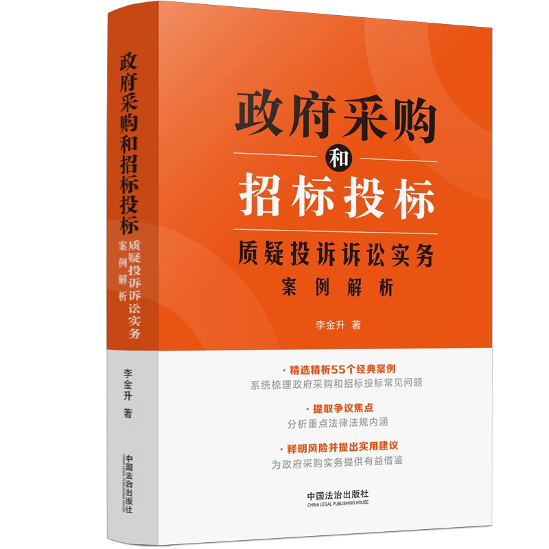 正版 2025新书 政府采购和招标投标质疑投诉诉讼实务案例解析 李金升 中国法治出版社9787521648539