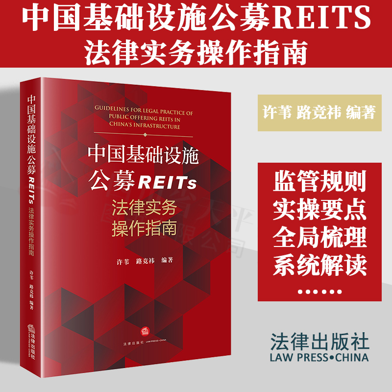 REITs法律实务操作指南