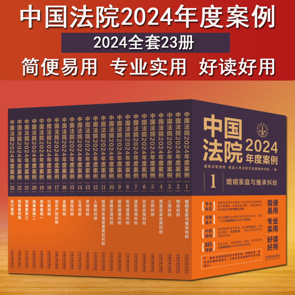 全套23册中国法院2024年度案例 人民法院案例选典型案例法律实务婚姻家庭与继承法公司法保险法合同道路纠纷律师办案法律书籍全套
