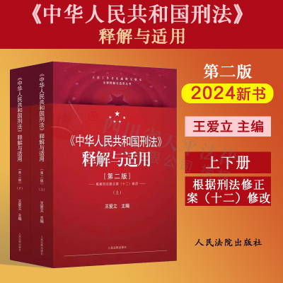 2024新书 中华人民共和国刑法释解与适用 第二版2版 上下册 王爱立 根据刑法修正案十二修改刑法实务 人民法院出版社9787510940569