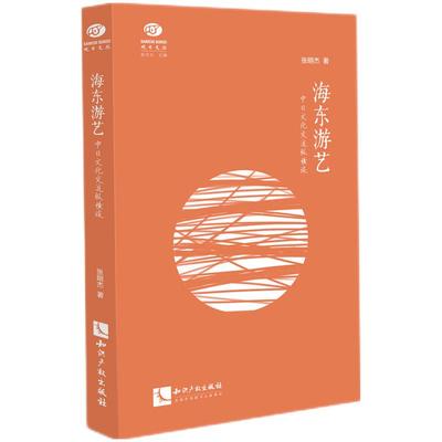 2022新书 海东游艺 中日文化交流纵横谈 张明杰 近代中日文艺界友好交流的来龙去脉 文人墨客交往 知识产权出版社9787513078535