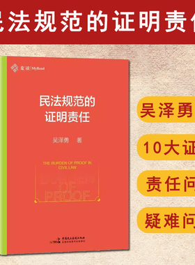 现货正版 2025新书 民法规范的证明责任 吴泽勇 麦读 民法规范 证明责任理论 证明责任疑难问题 中国民主法制出版社9787516239209