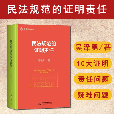 现货正版 2025新书 民法规范的证明责任 吴泽勇 麦读 民法规范 证明责任理论 证明责任疑难问题 中国民主法制出版社9787516239209