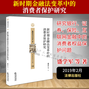 社 新时期金融法变革中 法律出版 盛学军等著 9787519732110 消费者保护研究
