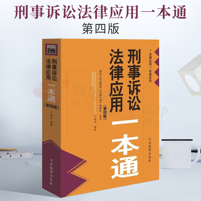 正版2021新 刑事诉讼法律应用一本通 第四版4版 江海昌 收录至2021年6月底法律文件 刑诉法一本通 司法解释部门规章中国检察出版社