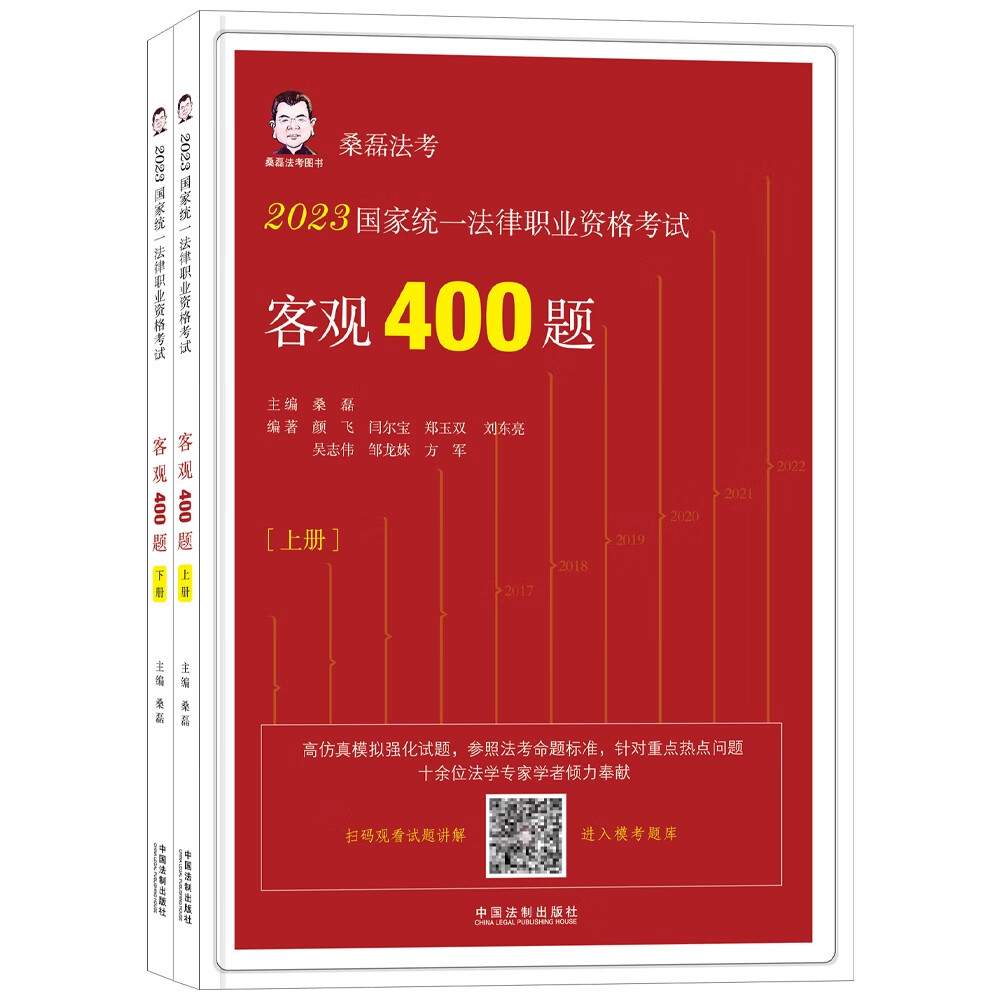 2023桑磊法考 2023国家统一法律职业资格考试客观400题 上下册 桑磊 法考重点 热点问题 考查点全面 法制出版社 9787521631517