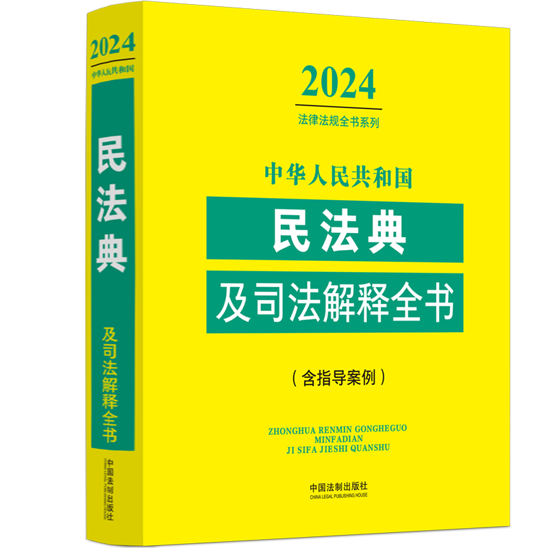 中华人民共和国民法典及司法解释全书：含指导案例：2024年版