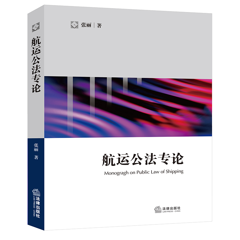 正版 2021新 航运公法专论 张丽 航运公法规范制度 特殊航运公法监管制度 航运公法 航运私法 海商法研究 船舶管理人 法律出版社