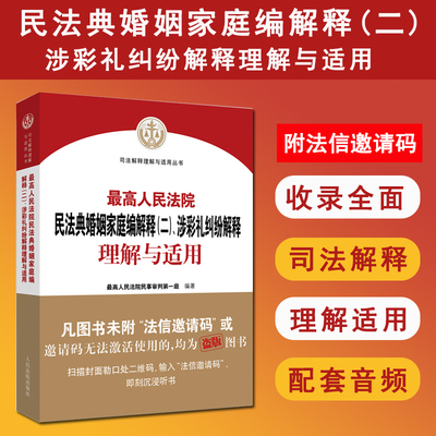 现货正版 2025新 最高人民法院民法典婚姻家庭编解释 二 涉彩礼纠纷解释理解与适用 最高人民法院民事一庭法院出版社9787510944727