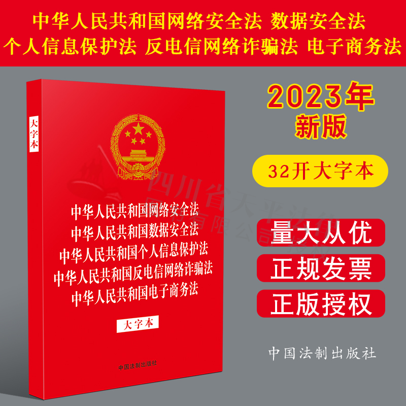 正版2023新书 中华人民共和国网络安全法 数据安全法 个人信息保护法 反电信网络诈骗法 电子商务法 大字本 法制出版社