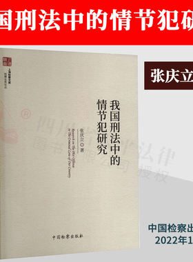 我国刑法中的情节犯研究 检察业务论丛 上海检察文库 中国检察出版社 9787510228605 正版法律书籍