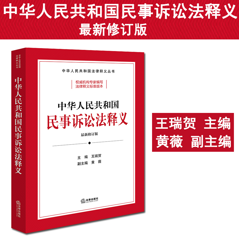 民事诉讼法释义3版最新修订