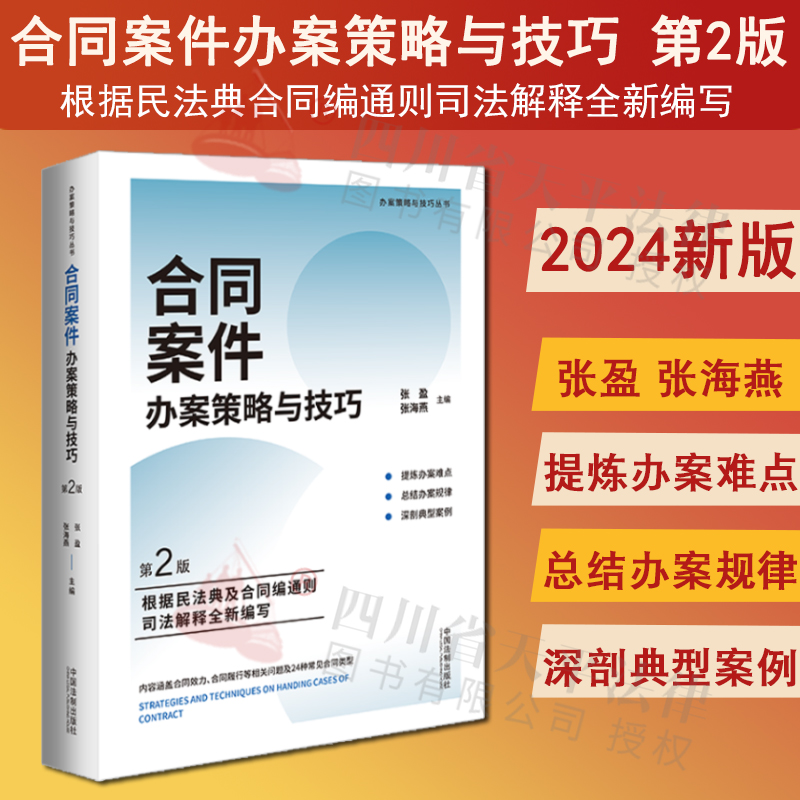 合同案件办案策略与技巧第2版