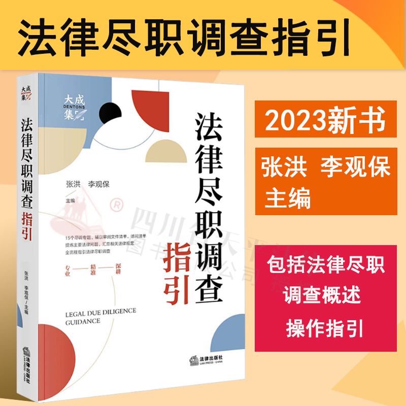 现货正版 2023新书 法律尽职调查指引 大成律所尽职调查知识库 张洪 李观保 法律尽职调查实务操作书 法律出版社9787519771959 书籍/杂志/报纸 司法案例/实务解析 原图主图