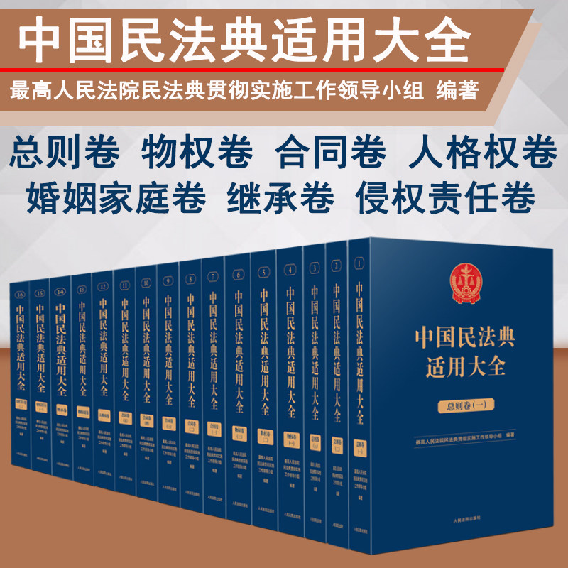 中国民法典适用大全法典卷