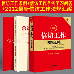 2022新版 信访工作条例32开红皮大字版+信访工作条例学习问答+最新信访工作法规汇编法律法规文件齐全 新旧法规条文对照 典型案例