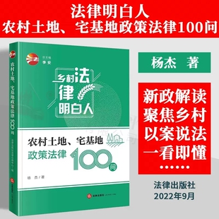 正版 2026适用 农村土地 宅基地政策法律100问 杨杰著 土地承包经营权 承包地征收补偿 乡村法律明白人 法律出版社 9787519767358