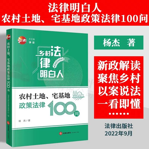 农村土地、宅基地政策法律100问