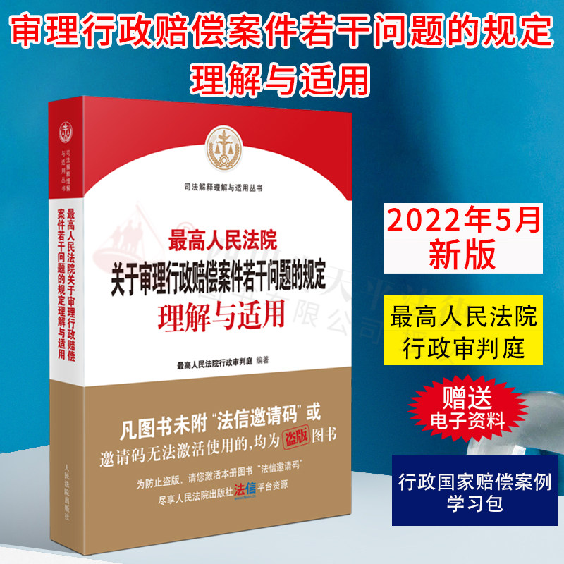 【附法信码】最高人民法院关于审理行政赔偿案件若干问题的规定理解与适用 最高人民法院行政审判庭 人民法院出版社 9787510934933