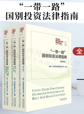 一带一路国别投资法律指南【全三册】||中国法制出版社|9787521614855