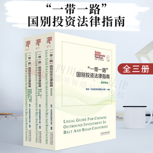 一带一路国别投资法律指南【全三册】||中国法制出版社|9787521614855