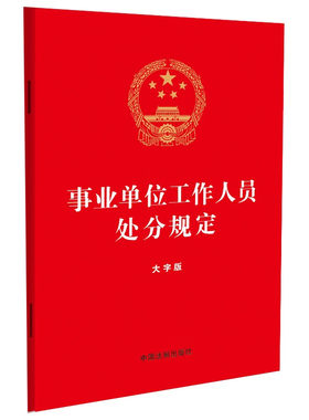 2023新版 事业单位工作人员处分规定 大字版 收录《人力资源社会保障部相关司局负责人就答记者问》 中国法制出版社 9787521640014