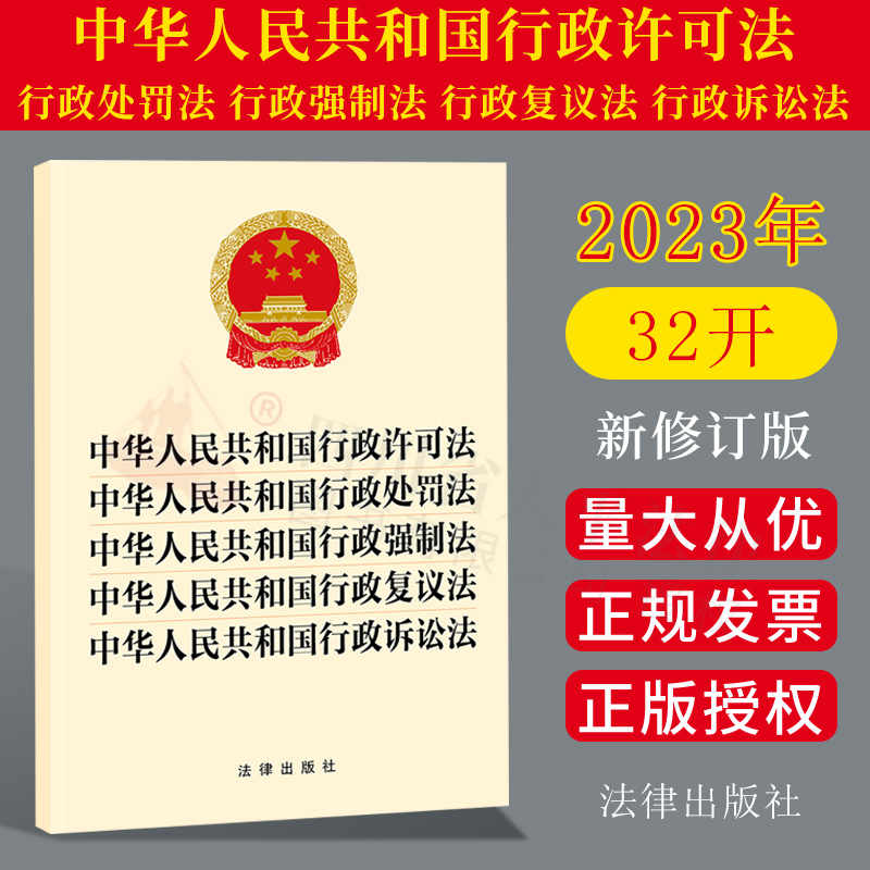 现货五合一法条 2023年版中华人民共和国行政许可法中华人民共和国行政处罚法中华人民共和国行政强制法行政复议法行政诉讼法-封面