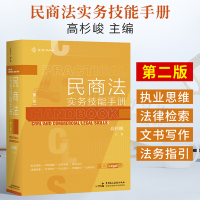 麦读新版民商法实务技能手册