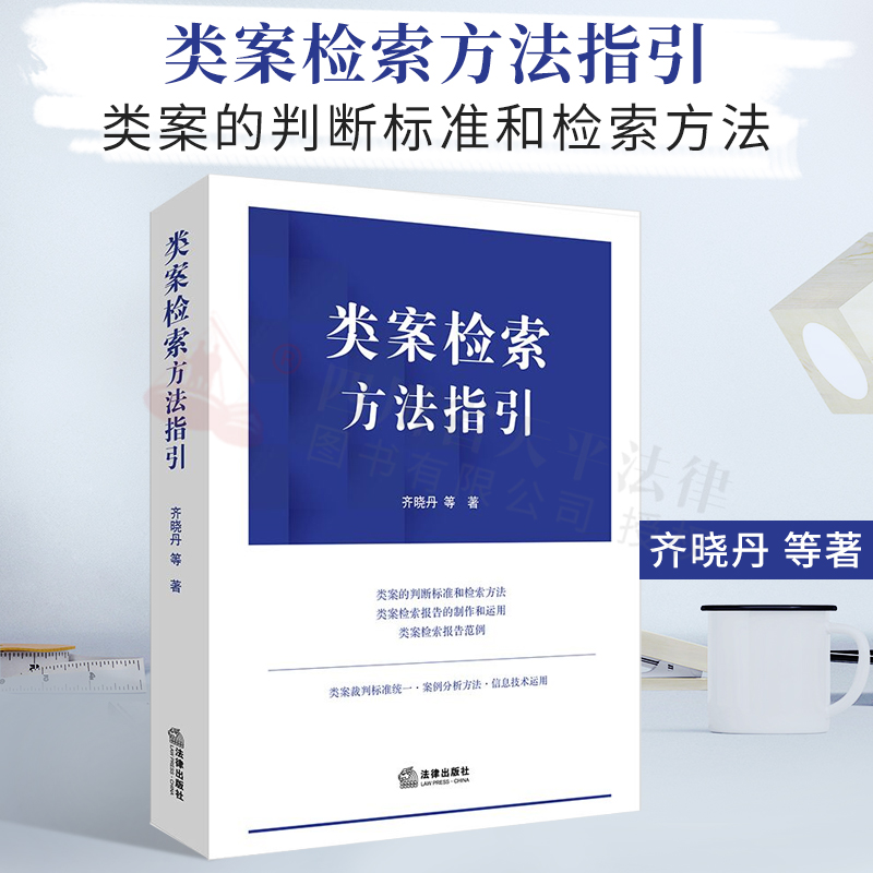 现货正版 类案检索方法指引 齐晓丹 类案判断标准 类案检索报告制作方法 类案检索报告范例实务工具书 类案检索条件 法律出版社