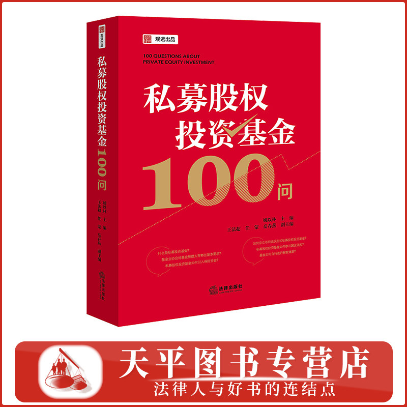 正版 2026新书 私募股权投资基金100问 姚以林主编 王法超 任蒙 岳春燕副主编 法律出版社 9787524413189
