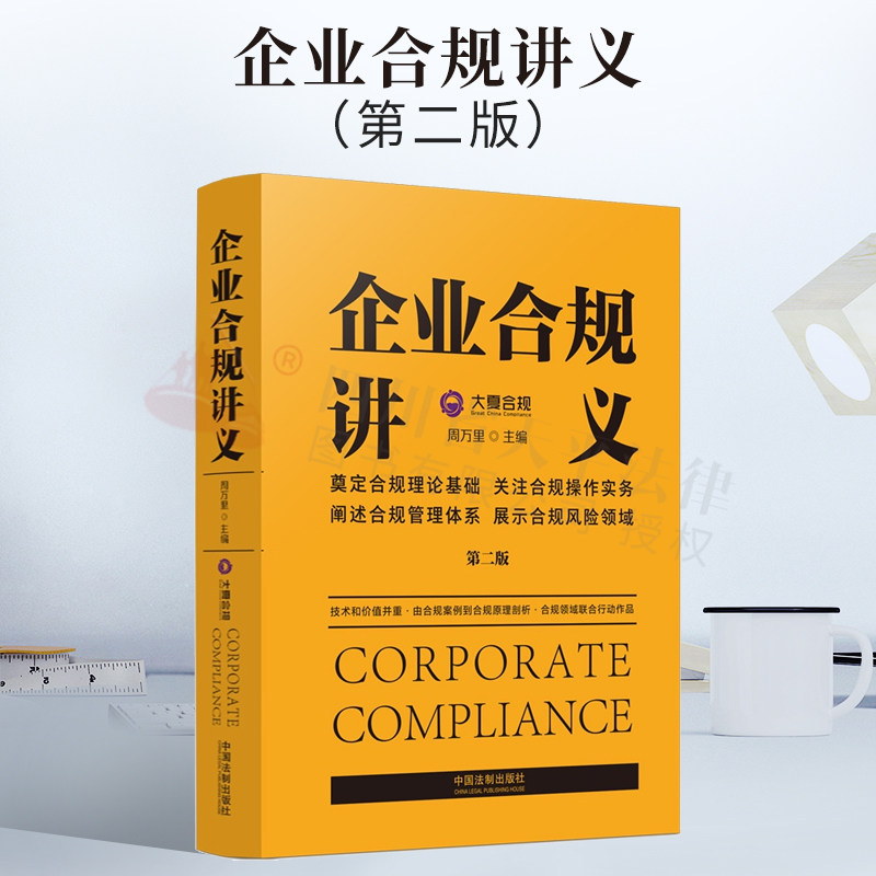 2022新书 企业合规讲义 第二版2版 周万里 著 企业法研究 阐述企业合规的基本理论和实务 企业合规管理培训教材参考 法制出版社