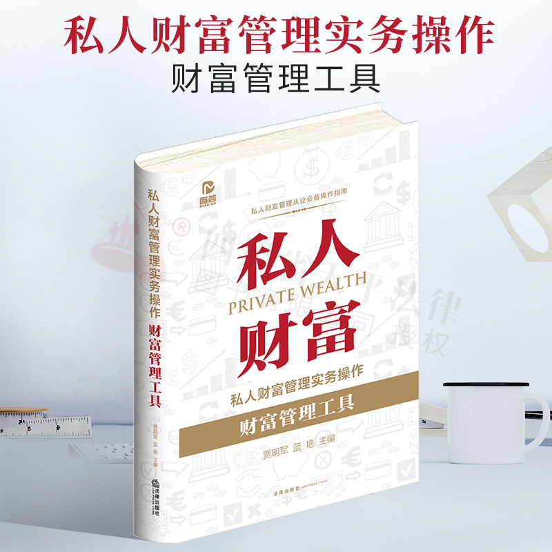 2022新书私人财富管理法律出版社