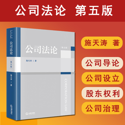 2025新版 公司法论 第五版第5版 施天涛 法律出版社 国家出资公司登记专章 新公司法条文 法学教材 法律实务书籍 9787519799670