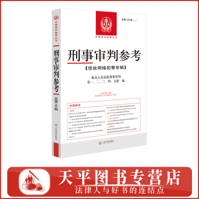 正版2026新书 刑事审判参考149集 2025年第1辑 总第149辑【惩处网络犯罪专辑】人民法院出版社 9787510948497