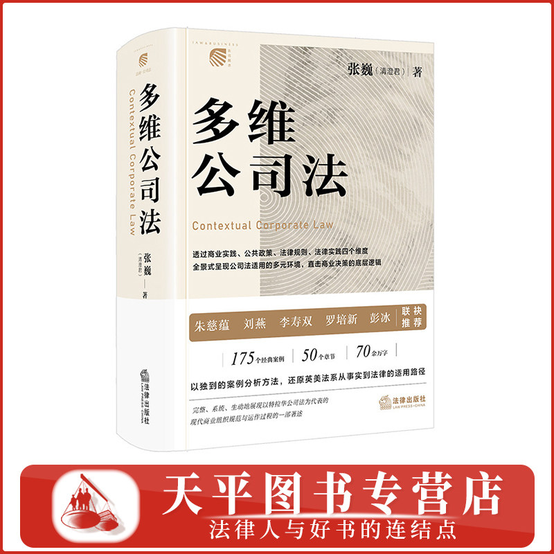 正版2026新书 多维公司法(精装)全景式呈现公司法适用的多元环境 张巍(清澄君)著 法律出版社 9787524415213