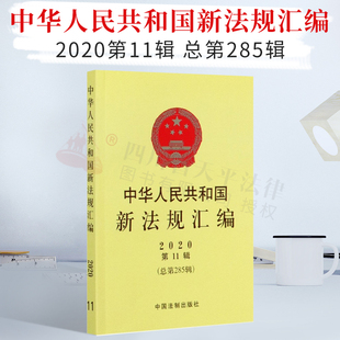 2020第11辑 社 第285辑 中国法制出版 9787521615395 编者 中华人民共和国新法规汇编