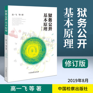 修訂版 9787510221866 正版 獄務公開基本原理 中國檢察出版 社 等著 2019新書 高一飛