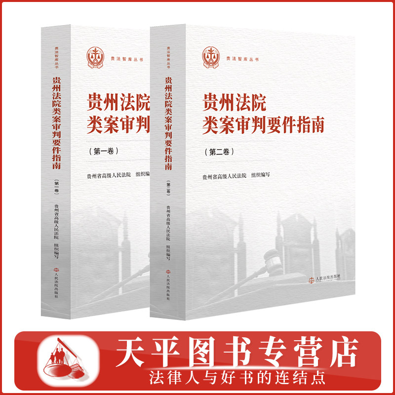 正版 2026新书 贵州法院类案审判要件指南 第一卷 第二卷 第1/2卷 贵州省高级人民法院组织编写 贵法智库丛书 人民法院出版社 - 实物图