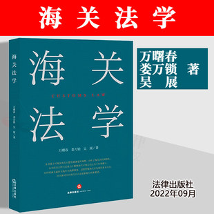 正版2022新书 海关法学 万曙春 娄万锁 吴展 法律出版社 9787519769017