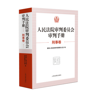 正版 2025新书 人民法院审判委员会审判手册 刑事卷 人民法院出版社 9787510943447