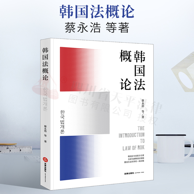 现货正版 2021新书 韩国法概论 蔡永浩 韩国宪法行政法刑法民法商法司法制度 韩国法律制度 大陆法系的传统 英美法融合 法律出版社