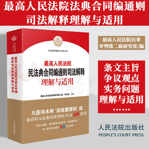 民法典合同编通则司法解释理解