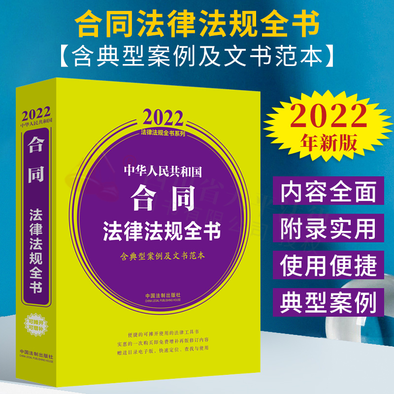 中华人民共和国合同法律法规全书 含典型案例及文书范本 2022年版 法律