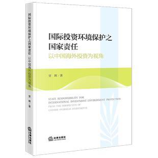 国际投资环境保护之国家责任 社 以中国海外投资为视角 法律出版 9787519776848 贾辉 2023新书