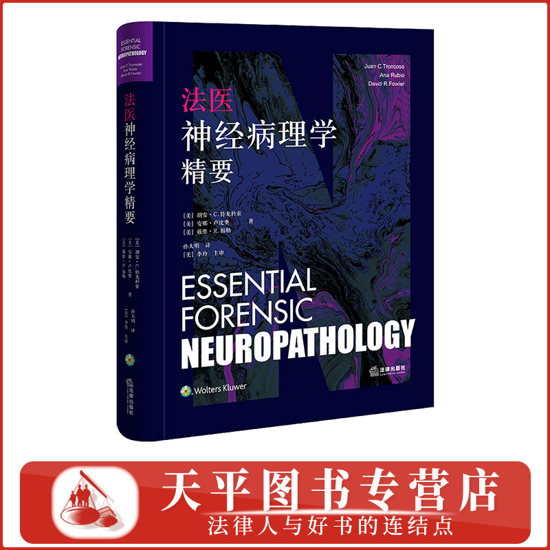2026新书 法医神经病理学精要（精装）法医鉴定、司法鉴定 孙大明 译 法律出版社 9787519742355